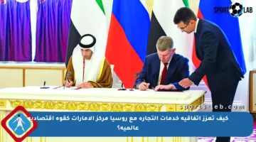 كيف تعزز اتفاقية خدمات التجارة مع روسيا مركز الإمارات كقوة اقتصادية عالمية؟